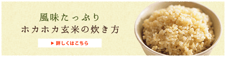 ホカホカ玄米の炊き方はこちら ホカホカ玄米の炊き方はこちら