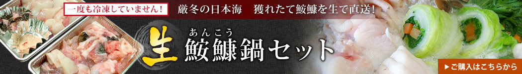 あんこう鍋セットご購入はこちらから