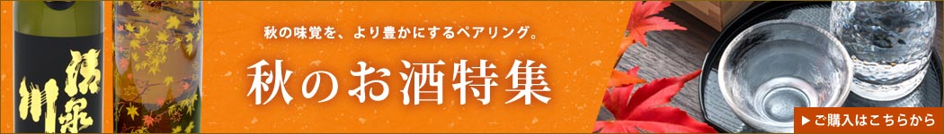 秋のお酒特集