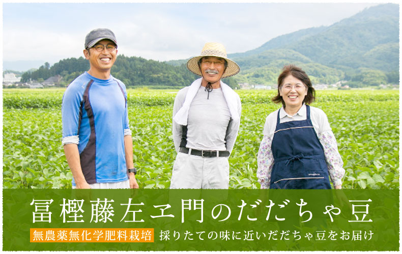 無農薬無化学肥料栽培 採りたての味に近いだだちゃ豆をお届け