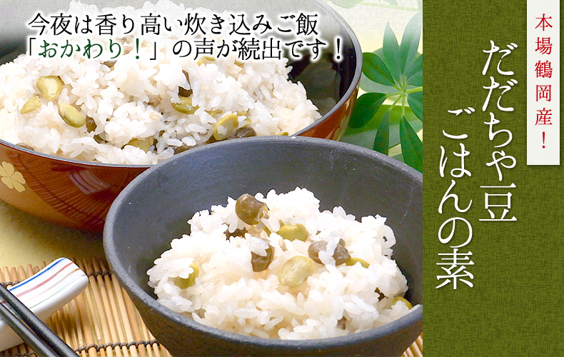 だだちゃ豆ごはんの素 今夜は香り高い炊き込みご飯「おかわり!」の声が続出です!