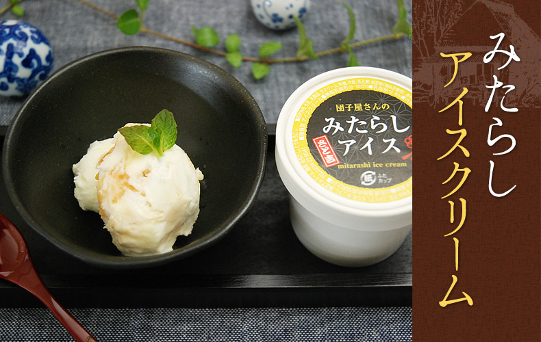 みたらしアイスクリーム