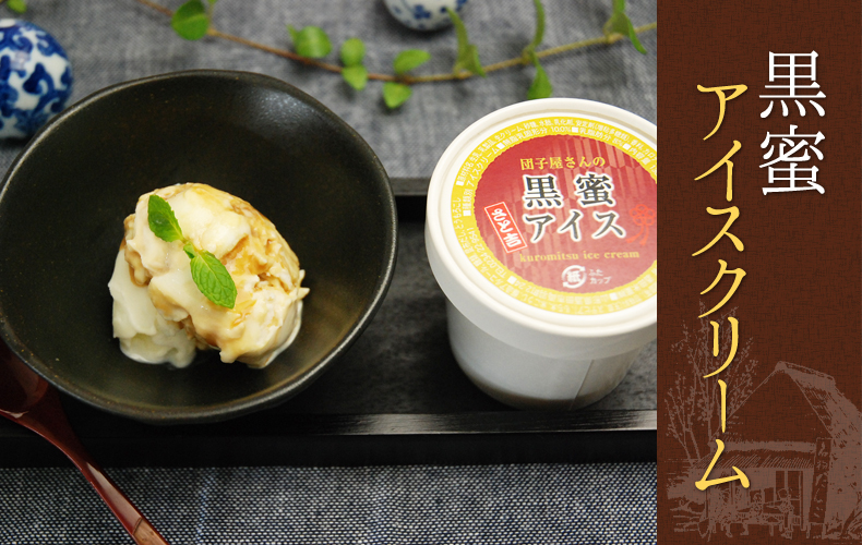 黒蜜アイスクリーム