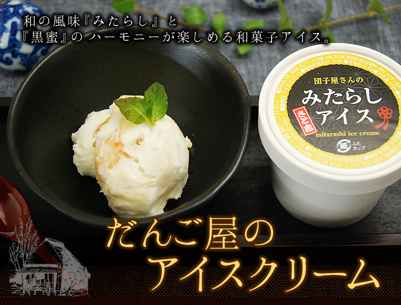 和の風味『みたらし』と『黒蜜』の ハーモニーが楽しめる和菓子アイス。 だんご屋のアイスクリーム
