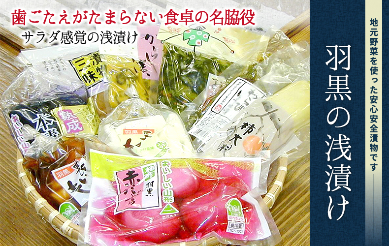 羽黒の浅漬け 地元野菜を使った安心安全漬物 通信 販売 羽黒の浅漬け 地元野菜を使った安心安全漬物 通信 販売