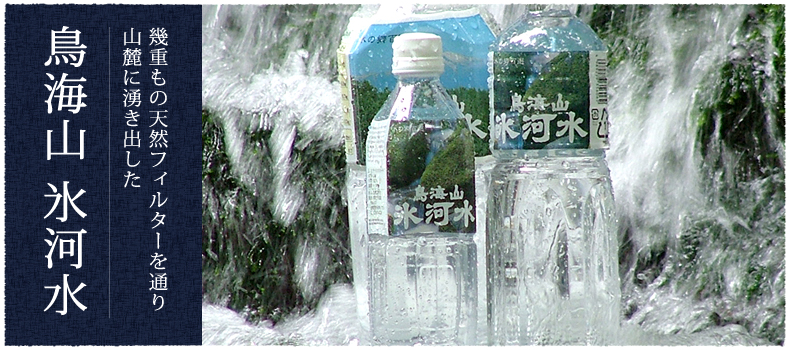 幾重もの天然フィルターを通り山麓に湧き出した鳥海山氷河水