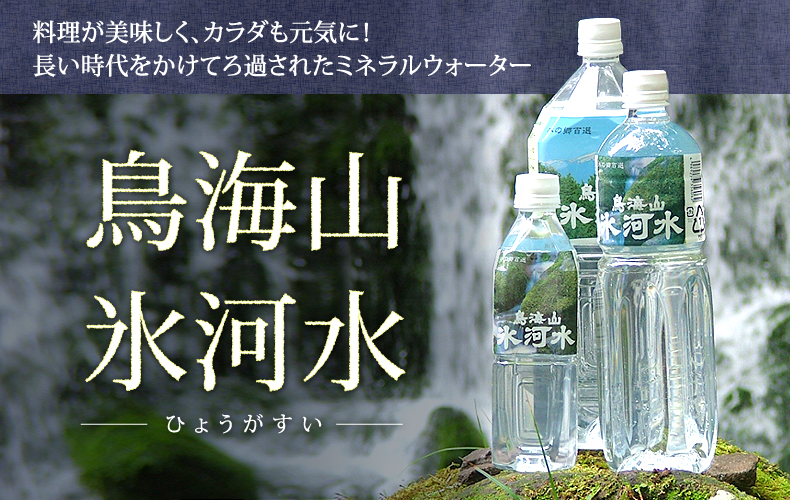 鳥海山氷河水 料理が美味しく、カラダも元気に!長い時代をかけてろ過されたミネラルウォーター 鳥海山氷河水 料理が美味しく、カラダも元気に!長い時代をかけてろ過されたミネラルウォーター