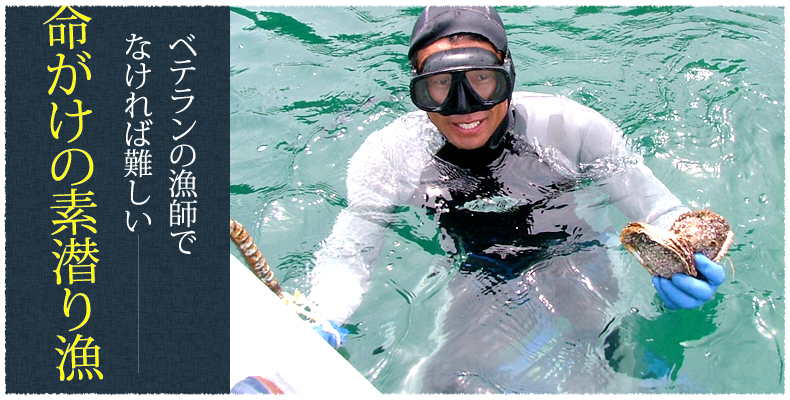 ベテランの漁師でなければ難しい命がけの素潜り漁