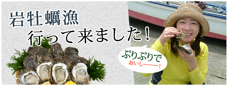 岩牡蠣漁行って来ました!