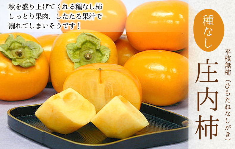 庄内柿 庄内柿 秋を盛り上げてくれる種なし柿しっとり果肉、したたる果汁で溺れてしまいそうです!