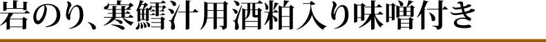 岩のり、調理レシピ、寒たら汁用酒粕入り味噌 付