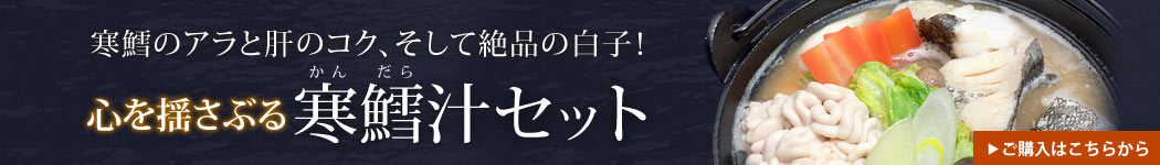 心を揺さぶる寒鱈汁セットご購入はこちらから