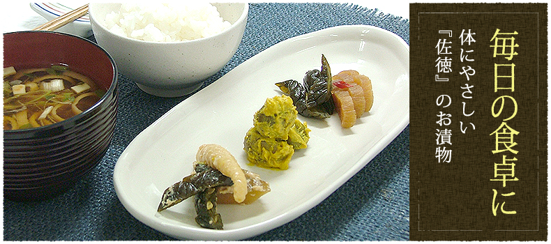 体にやさしい『佐徳』のお漬物
