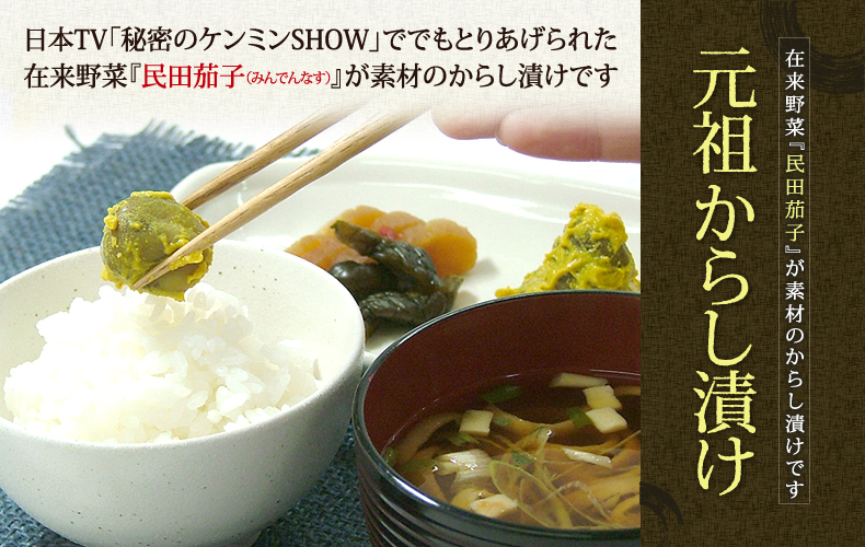 山形鶴岡市 在来野菜『民田茄子』の辛子漬け 山形鶴岡市 なす辛子漬け