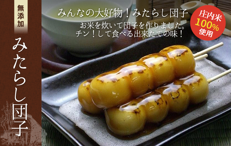 みたらし団子 庄内米100%!!上新粉を使わないお米本来の味 みんなの大好物!みたらし団子お米を炊いて団子を作りました。チン!して食べる出来たての味!