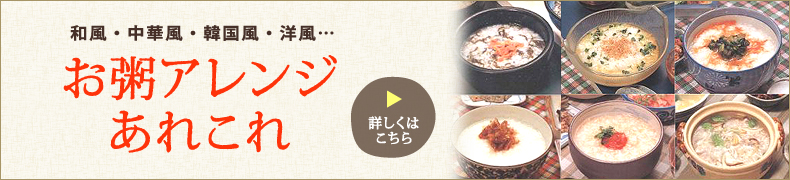 おかゆアレンジあれこれ