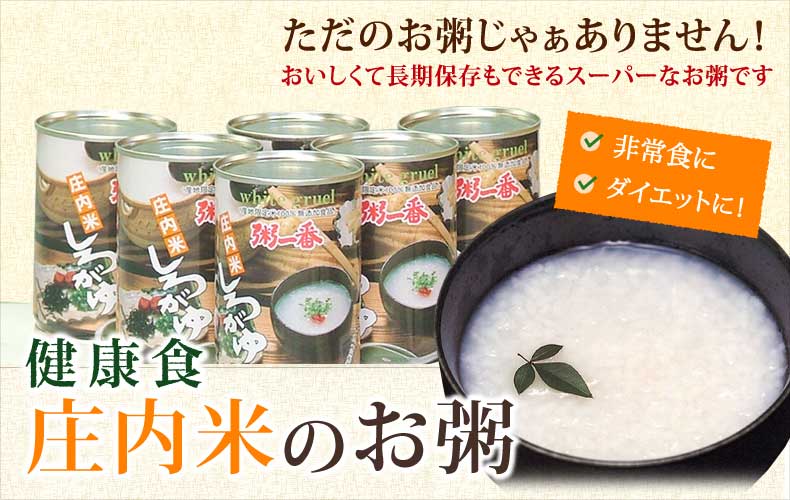 健康食 庄内米のお粥 ただのお粥じゃぁありません!おいしくて長期保存もできるスーパーなお粥です 健康食 庄内米のお粥 ただのお粥じゃぁありません!おいしくて長期保存もできるスーパーなお粥です