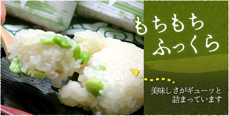 もちもちふっくら美味しさがギューッと詰まっています