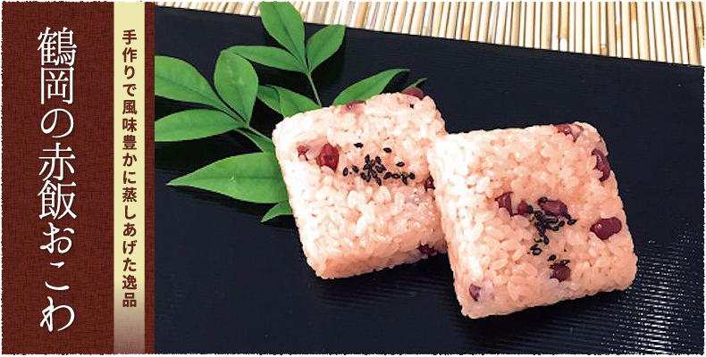 手作りで風味豊かに蒸しあげた逸品鶴岡の赤飯おこわ
