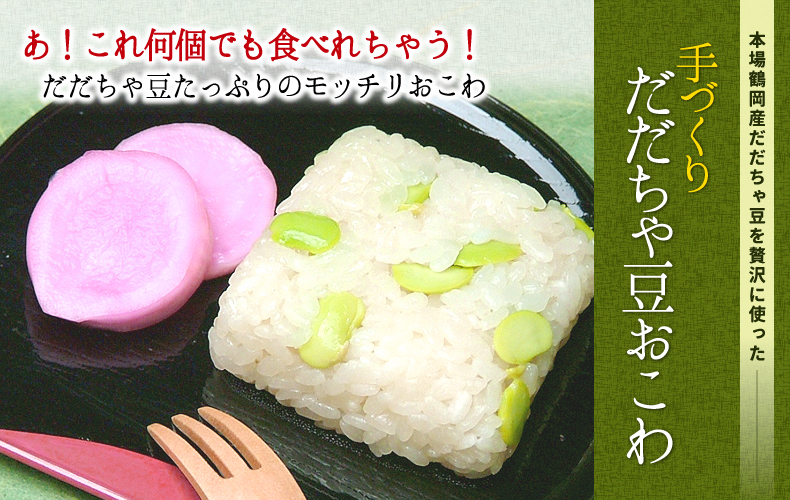 だだちゃ豆おこわ 本場鶴岡産だだちゃ豆を贅沢に使っただだちゃ豆おこわ