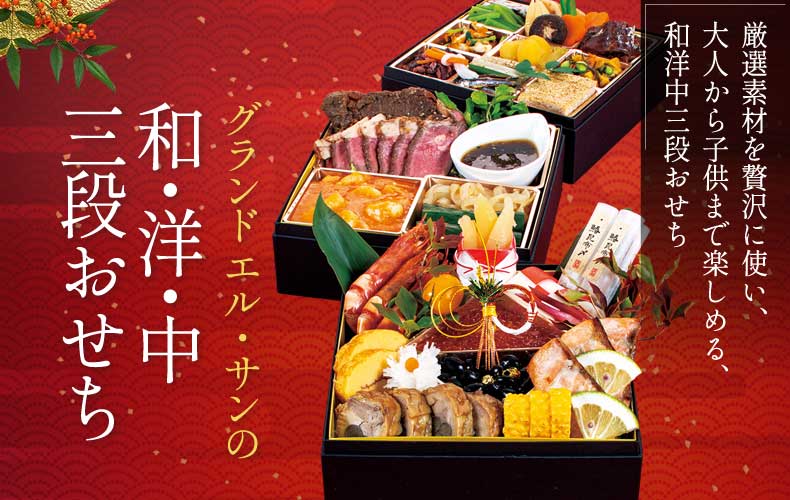 グランド エル・サンの和・洋・中三段おせち