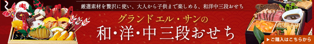 グランドエル・サンおせち購入はこちらから