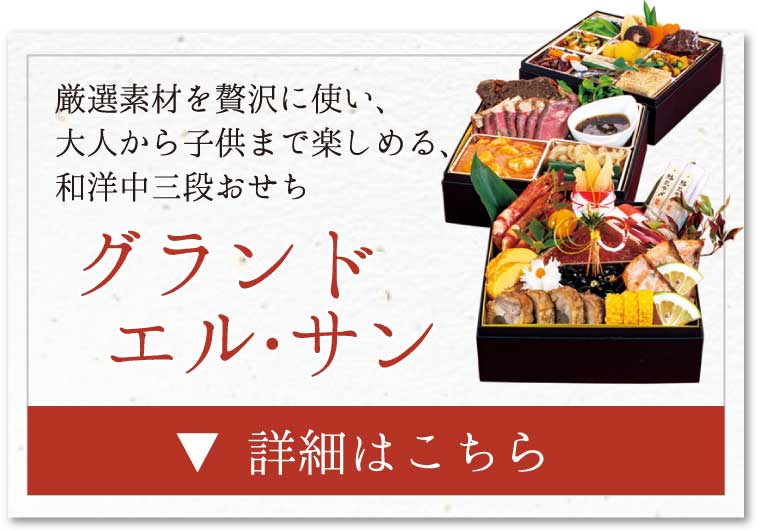 グランドエル・サンのおせち