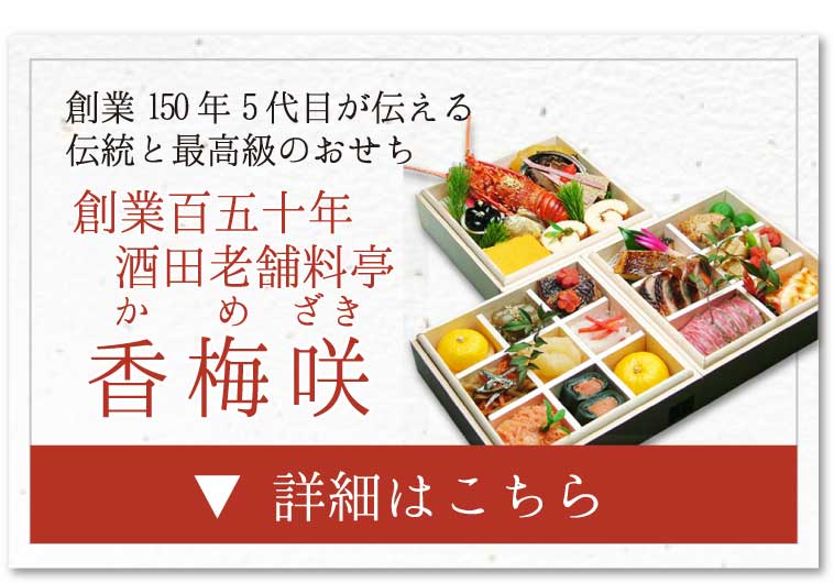 香梅咲のおせち
