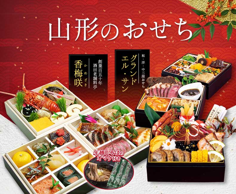 山形の特製おせち 山形の特製おせち width=