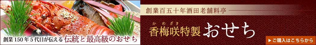 老舗料亭『香梅咲』の特製おせち購入はこちらから