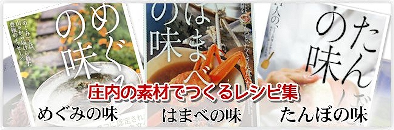 庄内の素材でつくるレシピ集 庄内の素材でつくるレシピ集