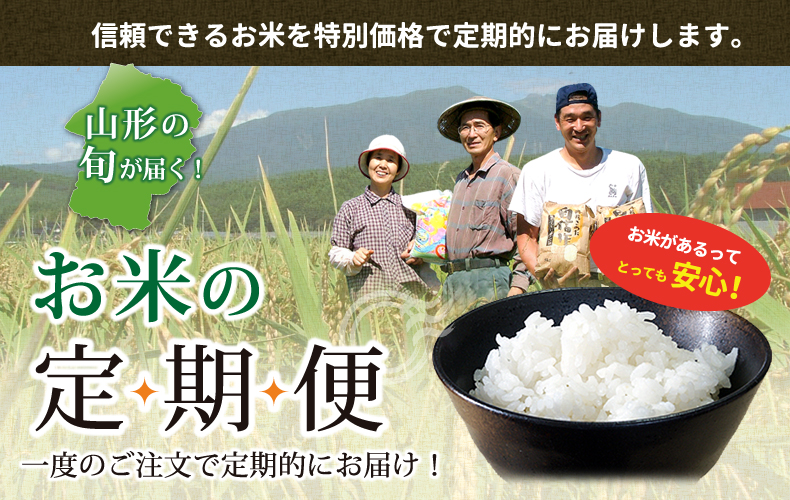 お米の定期便 お米の定期便-信頼できるお米を特別価格で定期的にお届けします。