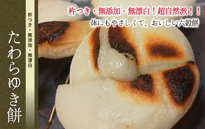 杵つき・無添加・無漂白『たわらゆき餅』 たわらゆき餅 杵つき・無添加・無漂白!超自然派!!体にもやさしくて、おいしい六穀餅