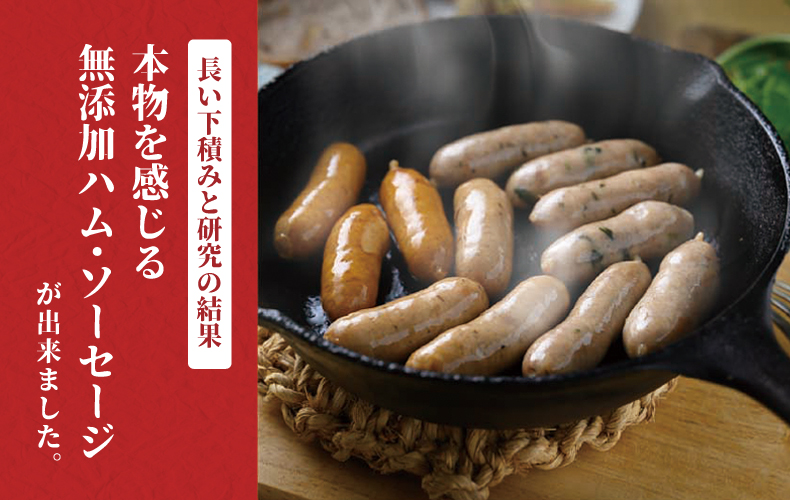 長い下積みと研究の結果本物を感じる無添加ハム・ソーセージが出来ました。