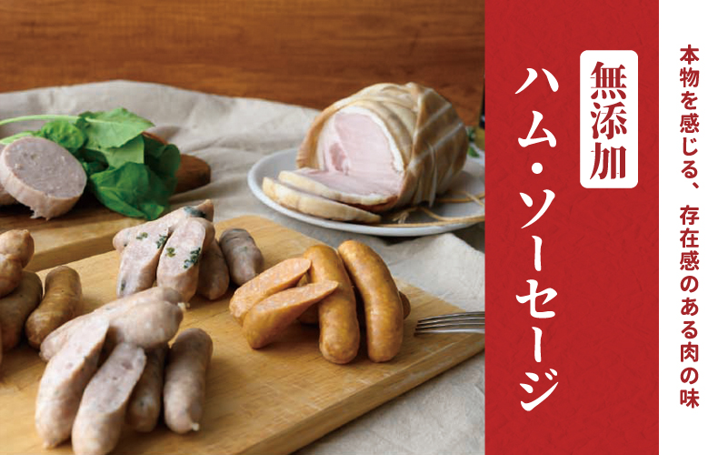 無添加ハム・ソーセージ 本物を感じる?存在感のある肉の味無添加ハム・ソーセージ