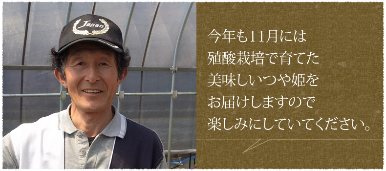 今年も11月には殖酸栽培で育てた美味しいつや姫をお届けしますので楽しみにしていてください。