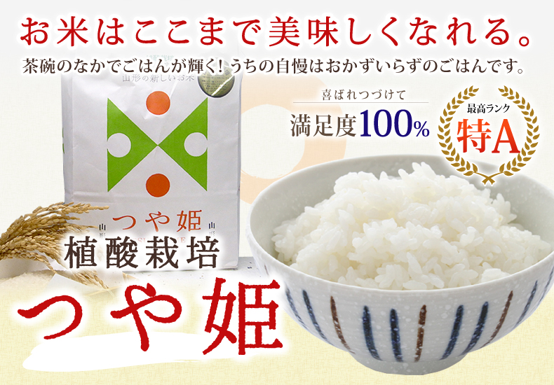植酸栽培つや姫 茶碗のなかでごはんが輝く!うちの自慢はおかずいらずのごはんです。 植酸栽培つや姫 茶碗のなかでごはんが輝く!うちの自慢はおかずいらずのごはんです。