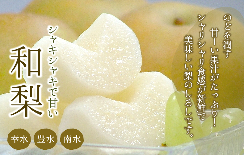 のどを潤す甘ーい果汁がたっぷり! シャリシャリ食感が新鮮で美味しい梨のしるしです。 シャキシャキで甘い和梨