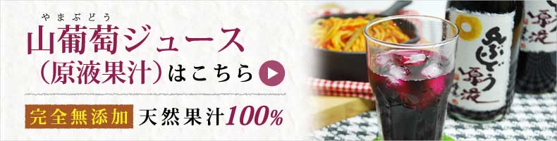 山葡萄ジュース(原液果汁)のご購入はこちら