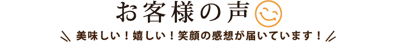 お客様の声