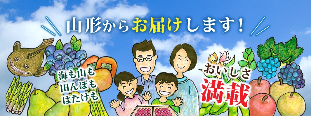 山形からお届けします