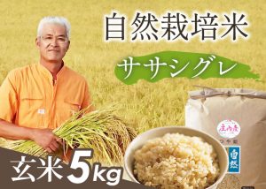 自然栽培米(ササシグレ)玄米5kg