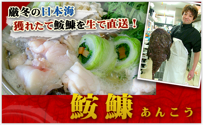 あんこう鍋