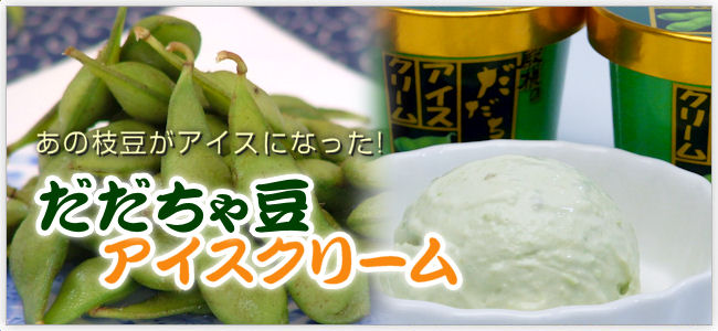 だだちゃ豆アイスクリーム