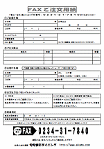 FAX注文用紙