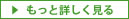 アイコンもっと詳しく見る アイコンもっと詳しく見る