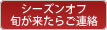 シーズンオフ 旬がきたらお知らせ