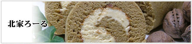 北家ロールケーキ