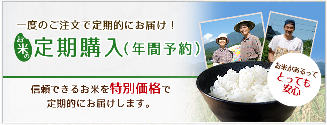 お米の定期購入
