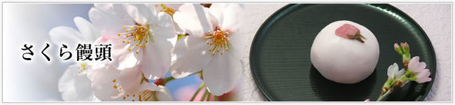 桜の葉をねりこんだなめらかこし餡さくら饅頭